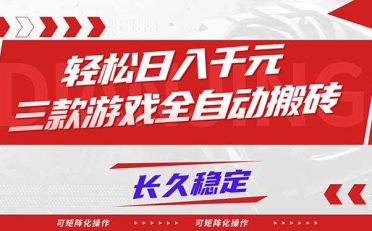【火爆】三款游戏全自动搬砖,轻松日入 1000+,长久稳定,可矩阵化操作!