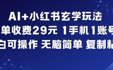 AI+小红书玄学玩法,每单收费29米,1手机1账号,小白可操作,无脑简单复制粘贴