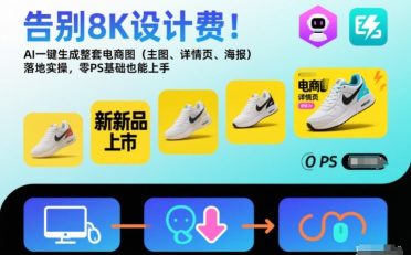 告别8K设计费!AI一键生成整套电商图(主图、详情页、海报)落地实操,零PS基础也能上手