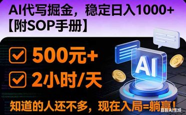 2026风口项目,AI代写掘金,稳定日入1000+,掌握核心技能【附SOP手册】