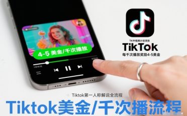 TK中视频计划项目,Tiktok第一人称解说流程,每干次播放奖励4-5美金