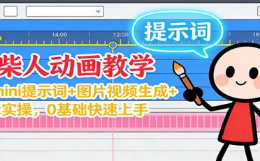 12月火柴人动画教学:Gemini 提示词+图片视频生成+剪辑实操,0基础快速上手