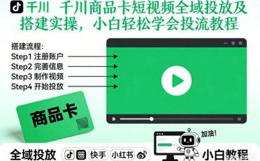 千川商品卡短视频全域投放及搭建实操,小白轻松学会投流教程