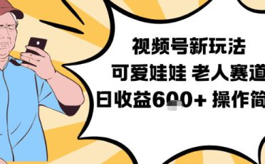 视频号新玩法,可爱娃娃视频制作教学,老人赛道,日收益6张+操作简单