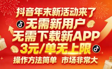 抖音年末新活动来了，无需新用户，无需下载新APP，3米每单无上限，操作方法简单，市场非常大