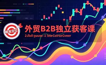 外贸B2B独立获客课，Facebook主页搭建、消息互动广告、精准定位，打造高询盘系统