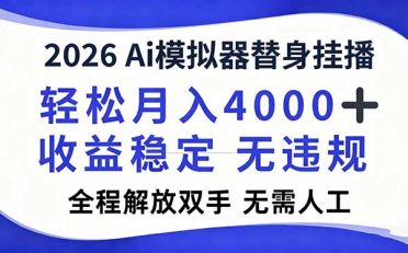 2026Ai模拟器直播，轻松月入4000+，解放双手 无需人工！