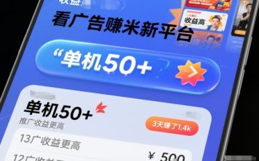 看广告賺米新平台，收益高，单机50+，推广收益更高，3天賺了1.4k【揭秘】