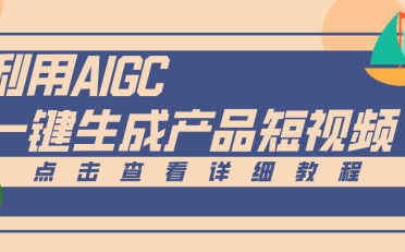 一键生成【电商产品短视频】2.0新玩法，零门槛轻松做原创，月入万元