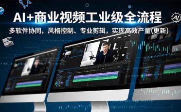 AI+商业视频工业级全流程-2期,多软件协同、风格控制、专业剪辑,实现高效量产(更新