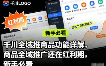 千川全域推商品功能详解,商品全域推广还在红利期,新手必看