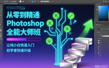 从零到精通Photoshop全能大师班,让纯小白快速入门,初学者快速升级