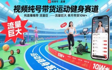 视频号带货运动健身赛道,纯直播推荐,流量巨大,单月带货10W+