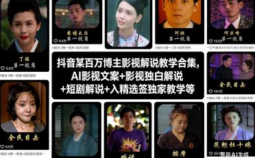 抖音某百万博主影视解说教学合集,AI影视文案+影视独白解说+短剧解说+入精选签独家教学等