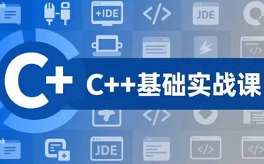 C++零基础实战课，夯实C语言基础、贯穿游戏项目、掌握开发思维，学成可挑战月薪15K+岗位