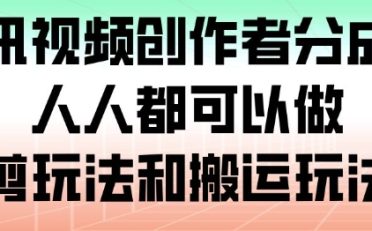 腾讯视频创作者分成计划,人人都可以做(附混剪玩法和搬运玩法)