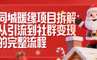 同城暖缘项目拆解:从引流到社群变现的完整流程