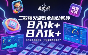 三款爆火游戏全自动搬砖,日入1k+,当天上手就见收益,可批量矩阵无限放大【揭秘】