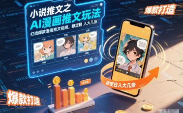 小说推文之AI漫画推文玩法,打造爆款漫画推文视频,稳定日入大几张