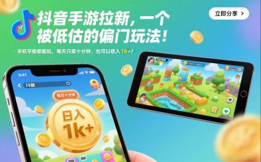 抖音手游拉新,一个被低估的偏门玩法!手机平板都能玩,每天只需十分钟,也可以收入1k+【揭秘】