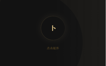 六爻前端工具全源 无需后端支持