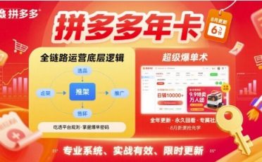 拼多多年卡，拼多多全链路运营底层逻辑，超级爆单术【更新12月】