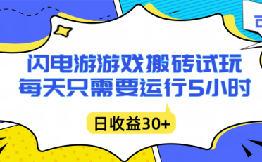 闪电游自动搬砖:每天只需要5小时躺赚攻略,不需要人工干预,单电脑每天1000+主业副业都可以