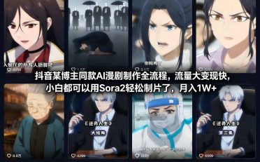 抖音某博主同款AI漫剧制作全流程，流量大变现快，小白都可以用Sora2轻松制片了，月入1W+