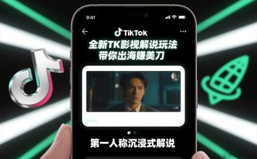 TikTok第一人称影视解说教学,全新TK影视解说玩法,带你出海賺美刀