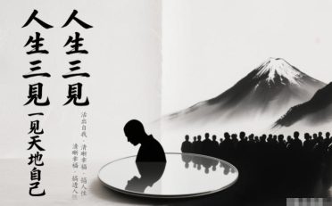 人生三见一见天地见众生见自己,活出自我拥有清晰幸福人生,搞透人性