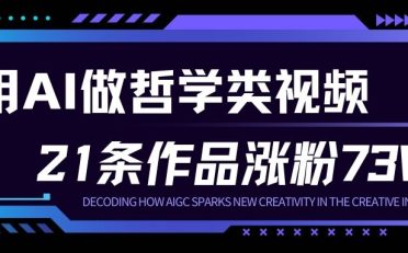 用AI做人生哲学短视频，23条作品涨粉73W，收益非常可观，月入1W+