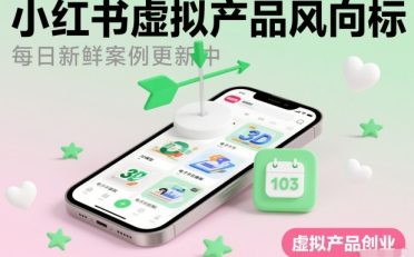 小红书虚拟产品风向标(每日新鲜案例更新中)