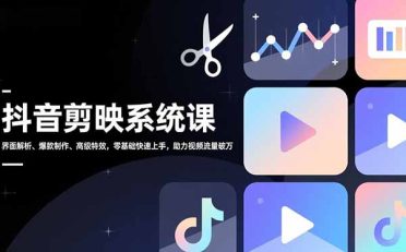 抖音剪映系统课，界面解析、爆款制作、高级特效，零基础快速上手，助力视频流量破万