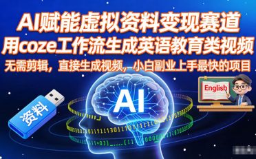 AI赋能虚拟资料变现赛道，用coze工作流生成英语教育类视频，无需剪辑，直接生成视频，小白副业上手最快的项目