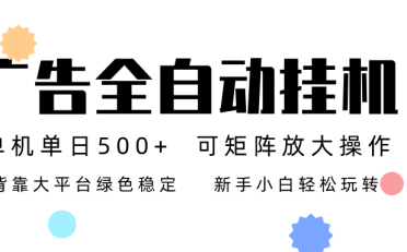 广告联盟全自动挂机 稳定运行两年之久，单机单日收益500+新手小白轻松玩转