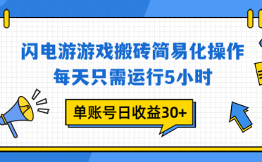 闪电游 游戏试玩 每天只需运行5小时 单账号日收益30+当天上车当天就可以变现