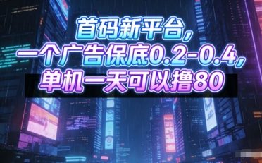 首码新平台，一个广告保底0.2-0.4，单机一天可以撸80，可矩阵操作【揭秘】