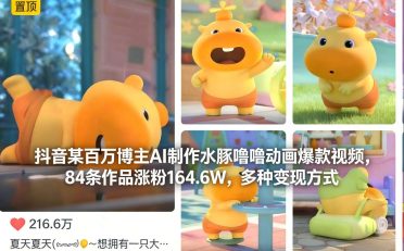 抖音某百万博主AI制作水豚噜噜动画爆款视频，84条作品涨粉164.6W，多种变现方式