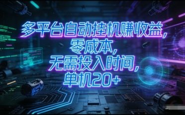 多平台自动挂G賺收益,零成本,无需投入时间,单机20+,矩阵操作月入过1W+【揭秘】