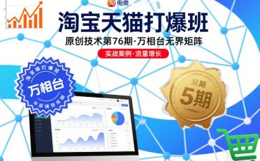 淘宝天猫打爆班原创技术第76期，万相台无界矩阵