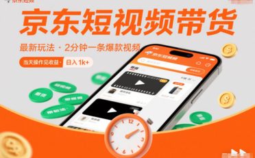 京东短视频带货最新玩法，2分钟一条爆款视频，0粉丝，0保证金，当天操作见收益，日入1k+【揭秘】