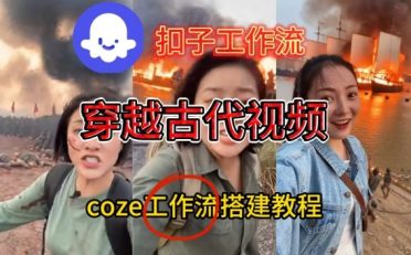 Coze扣子工作流一键生成穿越古代战场直播视频，实操教学通俗易懂