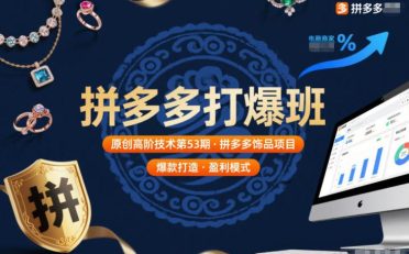 拼多多打爆班原创高阶技术第53期，拼多多饰品项目