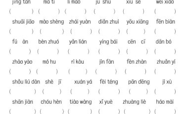 《六上语文词语八大题型专项训练》