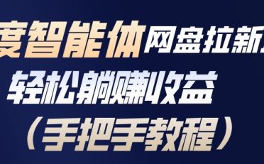 百度智能体网盘拉新项目，轻松躺賺收益，手把手教程