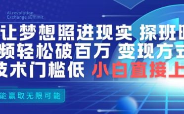 AI让梦想照进现实，探班明星视频，轻松破百万播放，变现方式多，技术门槛低，小白直接上手