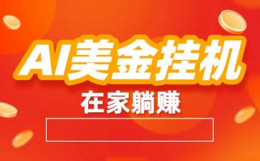 AI美金挂机：全自动赚美金、自动交易、风口项目