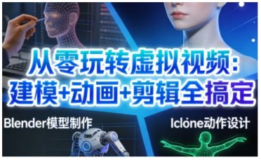 从零玩转虚拟视频：建模+动画+剪辑全搞定，轻松创作出专业级的虚拟视频内容