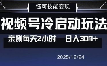 视频号分成计划冷启动玩法亲测每天2小时，0门槛副业项目，单号日入3张