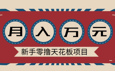 新手零撸天花板项目，网盘拉新零成本零门槛多种变现方式，轻松月入万元